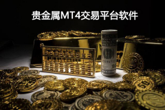 贵金属MT4交易平台软件有