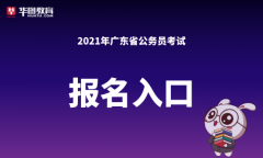 广东省考报名网站现在不能登陆的_广东人事考试网官网登录入口