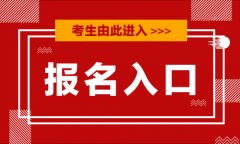 <b>『福建省公务员考试录用网登录』2021福建省考报名入口网站</b>