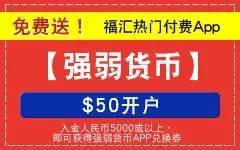 福汇新添银联移动入金！