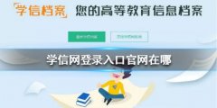 学信网账号登录入口官网