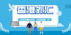 2021香港十大炒外汇交易平