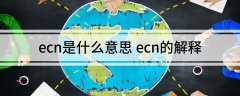 ecn是什么意思ecn的解释