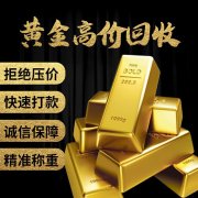 广州回收黄金首饰广州现