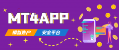 MT4APP模拟帐号怎么开好？