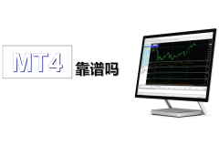 其使用的MT4也是正版mt4软