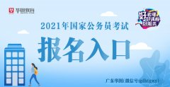 2021年国家公务员考试公告