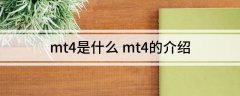 mt4怎么注册能够支持的交