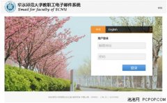 pcn官网下载华东师范大学