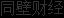 包括发行人在内的国内相