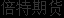 财联社先前曾提到2023/9/