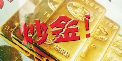 炒黄金又称黄金投资中国