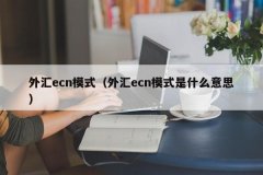 更多关于外汇ecn模式的相