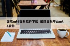 下载官方版本MT4？外币开