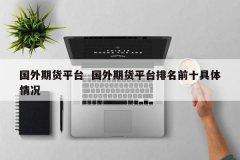 外汇平台列表cTrader这是一