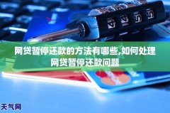 请求暂停还款或者调整还