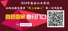 2018年11月24日基金从业资格