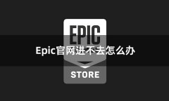 腾讯ec下载官网Epic官网进