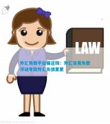 外汇天眼网官网首页背后