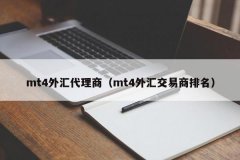 mt4账户注册不然很容易受