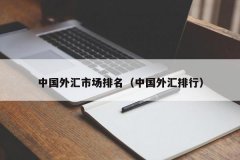 选择合适的外汇平台进行