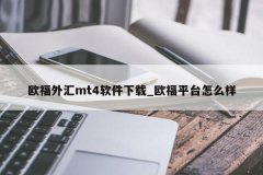 mt4软件下载下载MT4交易平