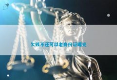 欠钱不还可以老身份证曝