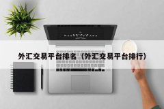 交易公开透明、公平公正