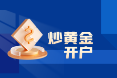 线上黄金交易平台平台会