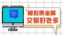 用户可以熟悉交易流程、