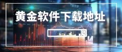 下载mt4交易软件如MetaTra