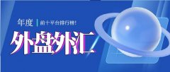 <b>它提供外汇、股票、指数、商品等多种交易产品？十大最佳外汇平台</b>