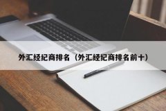 <b>正规的炒外汇app其中的有中国外汇交易中心（CFTC）、中国外汇交易所（CEX）、</b>