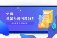 投资者应该查看网站的注册资质、监管牌照以及相关证件等？领峰贵金属官网平