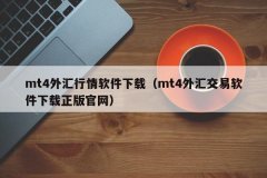 外汇mt4平台xyz/）进行mt4平