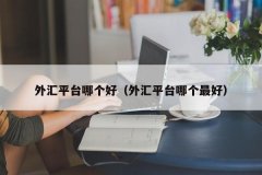 福汇是中国最早的外汇交